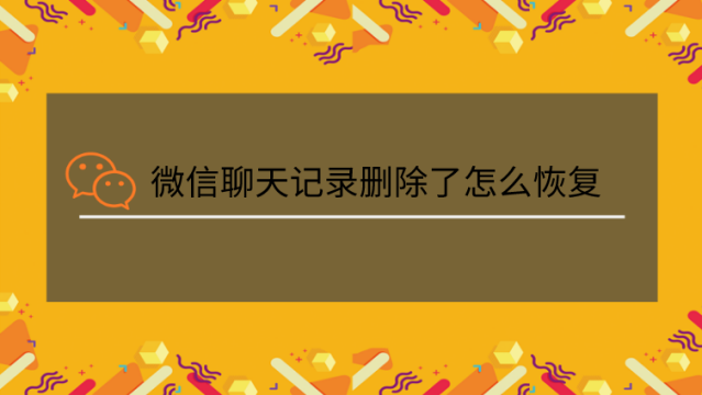 微信删除聊天框聊天记录_聊天框删除微信记录能恢复吗_聊天框删除微信记录怎么恢复