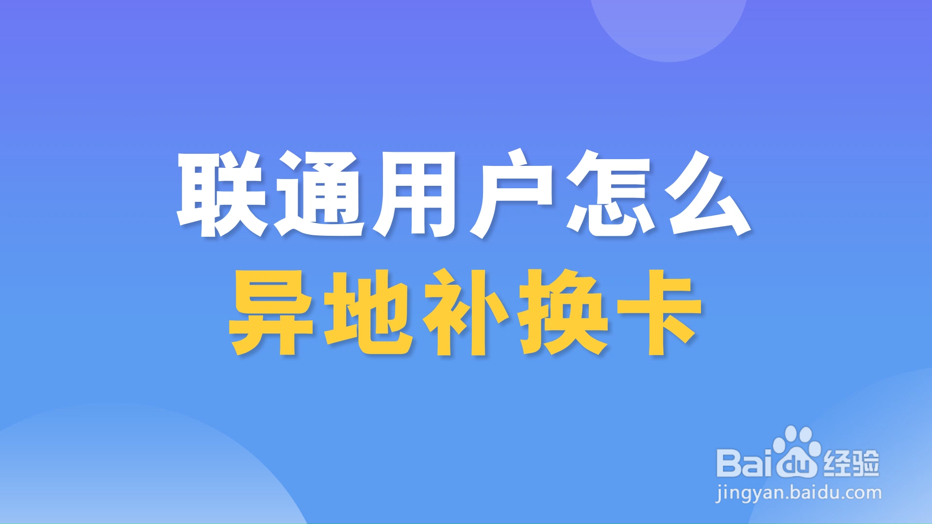 聯通用戶怎麼異地補換卡