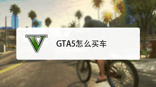 Gta5怎么买车 百度经验