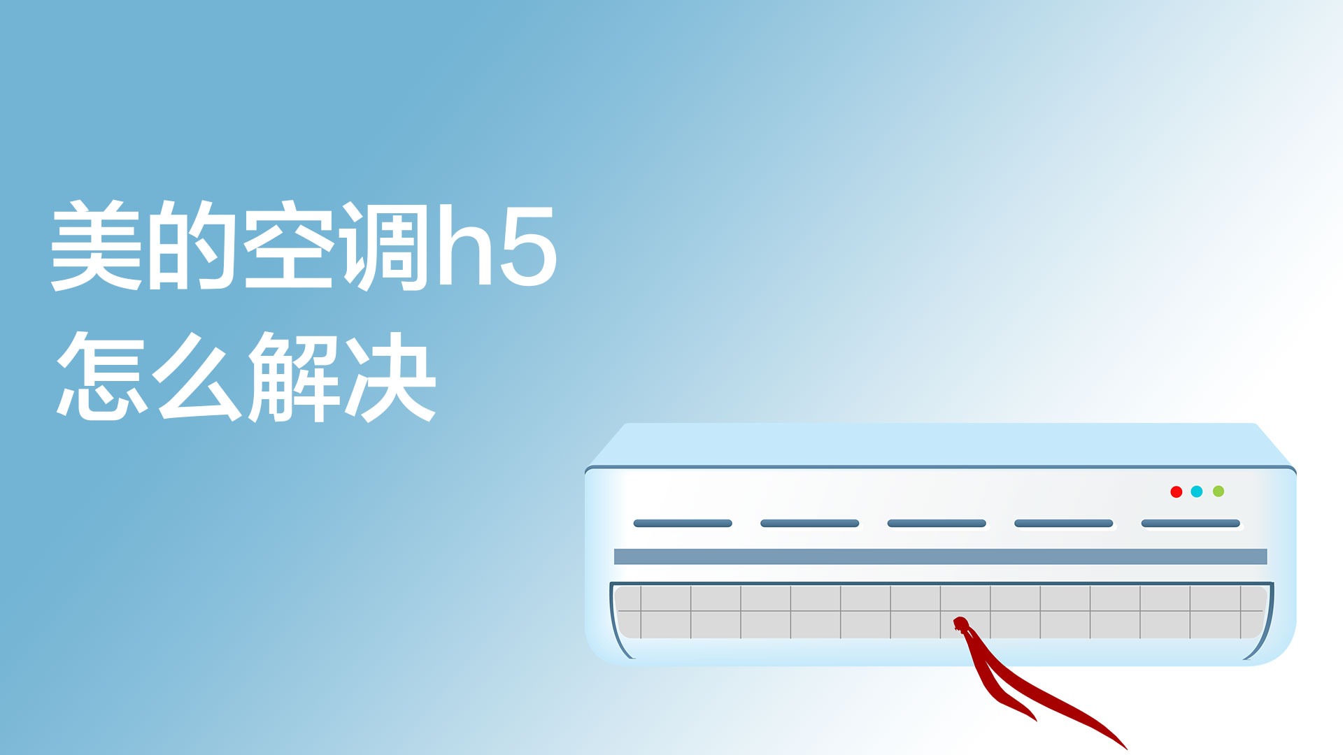 美的空调显示h5怎么解决