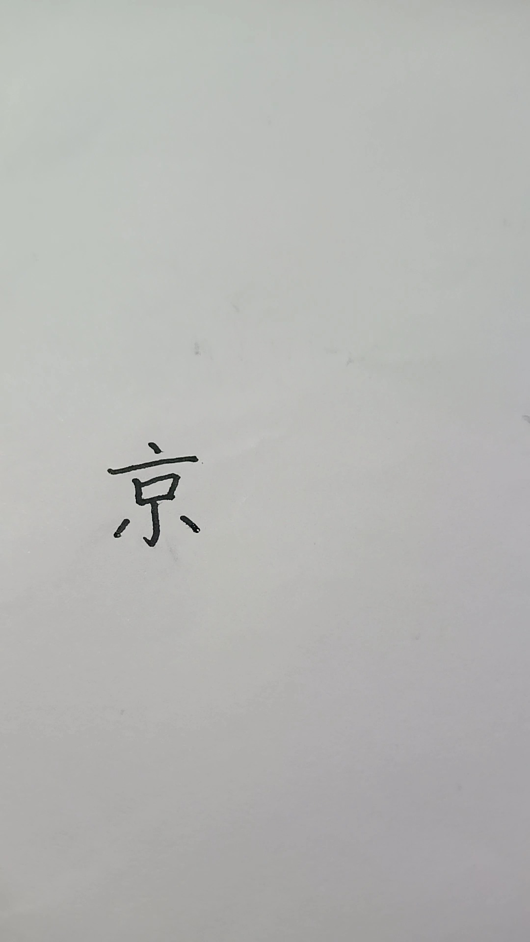 怎么用硬笔写好京字头
