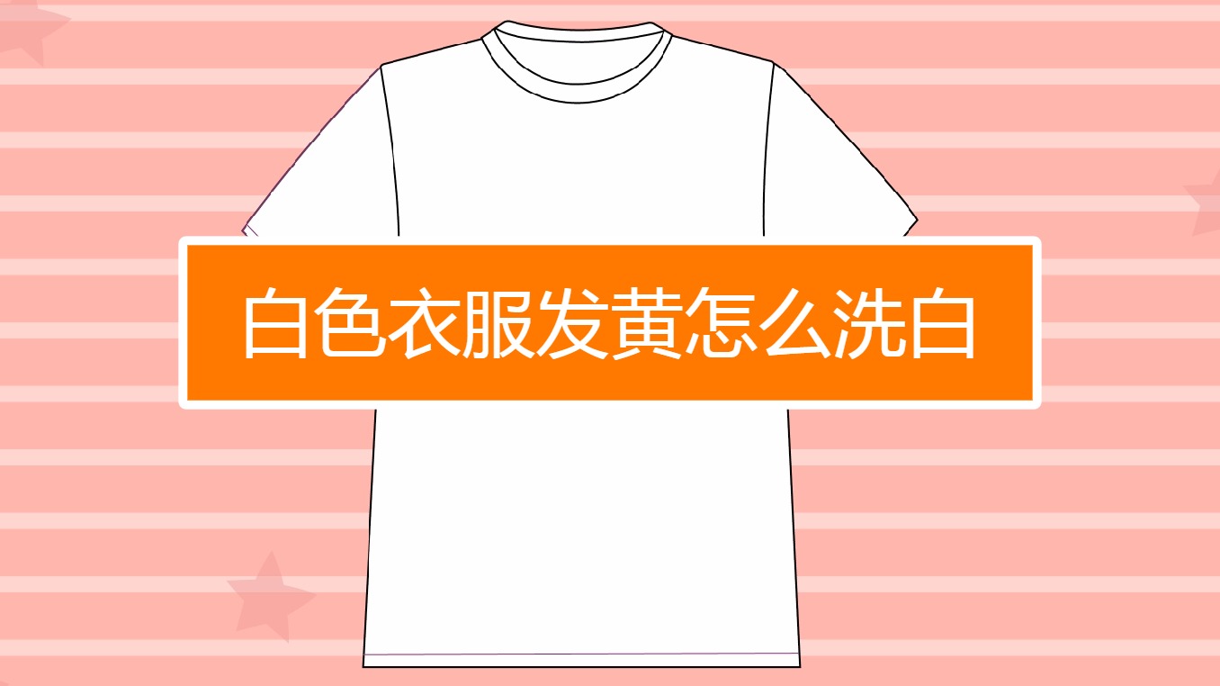 白色衣服怎么洗不发黄干净 白色衣服怎么洗不发黄-第2张图片-潮百科