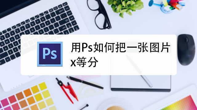 如何用photoshop将一张图片九等分 百度经验