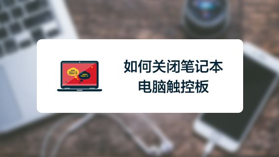 笔记本触摸板如何停止禁止使用 百度经验 笔记本触摸板如何停止禁止使用 百度经验