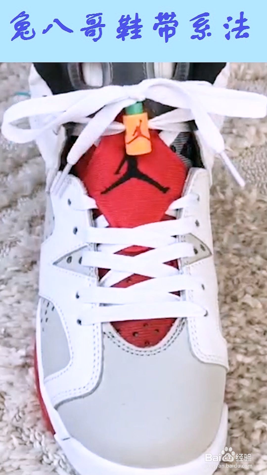兔八哥鞋带系法