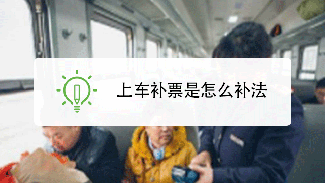上车补票是怎么补法