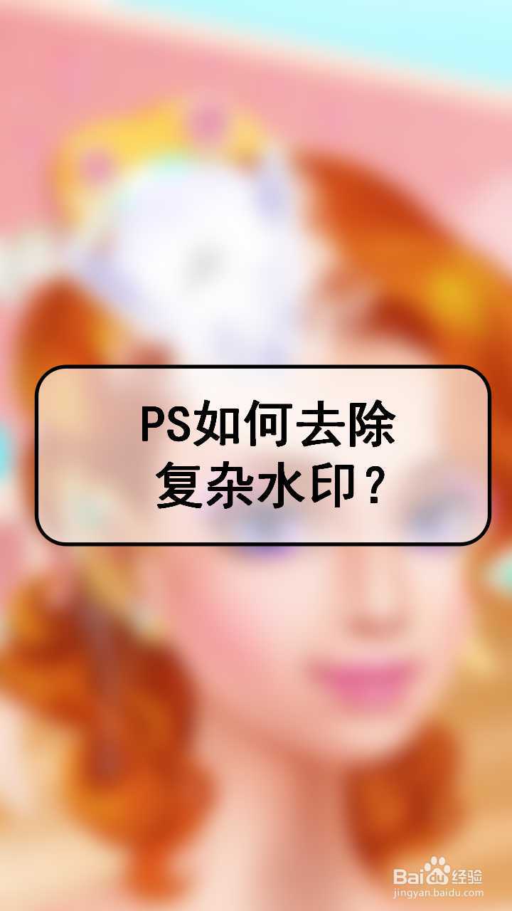 ps如何去除复杂水印?