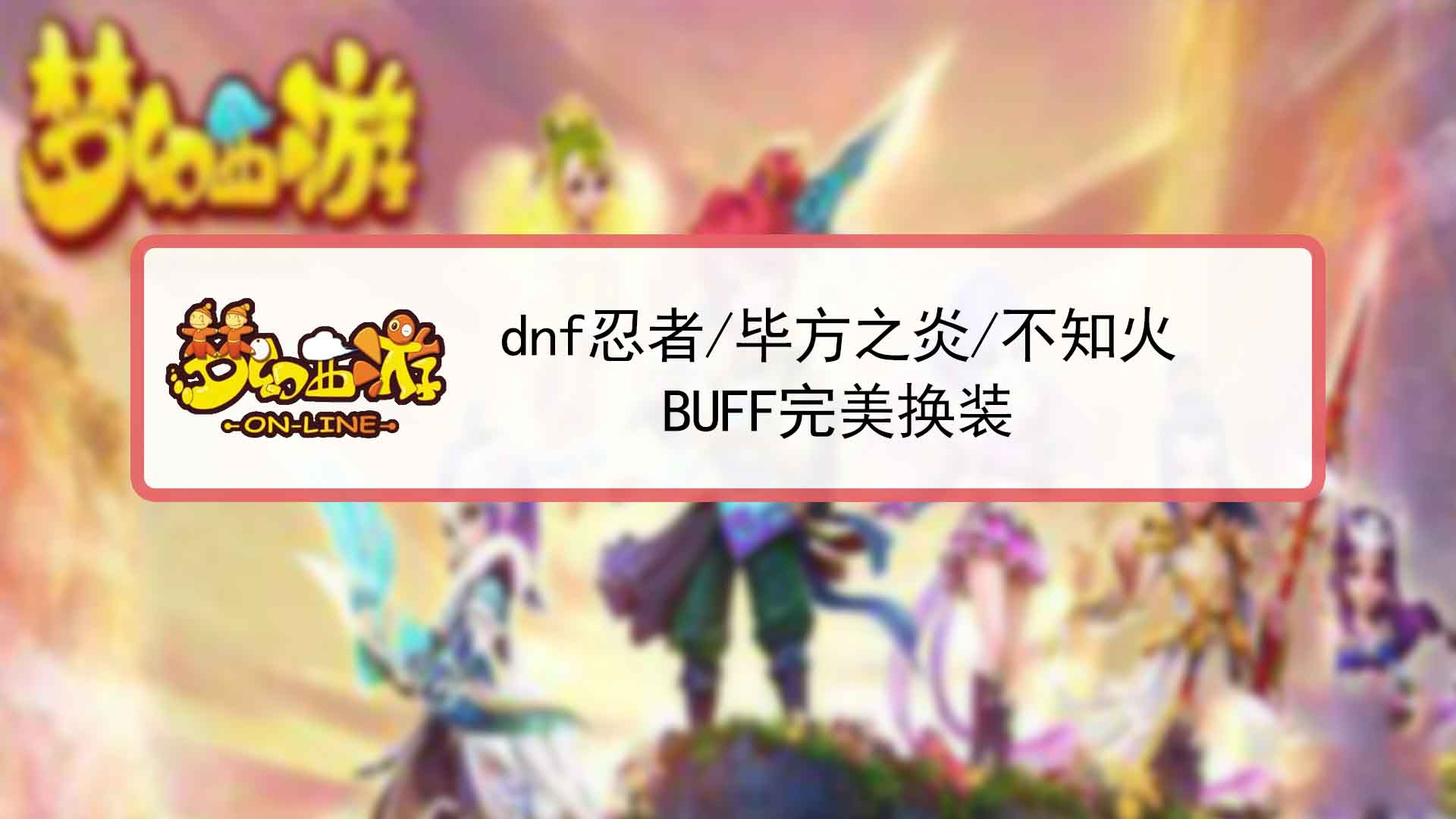 dnf忍者/毕方之炎/不知火buff完美换装