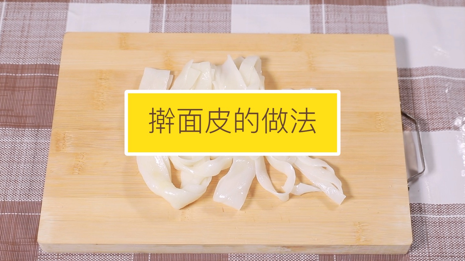 擀面皮怎么做