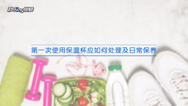 第一次使用保温杯应如何处理及日常保养 百度经验