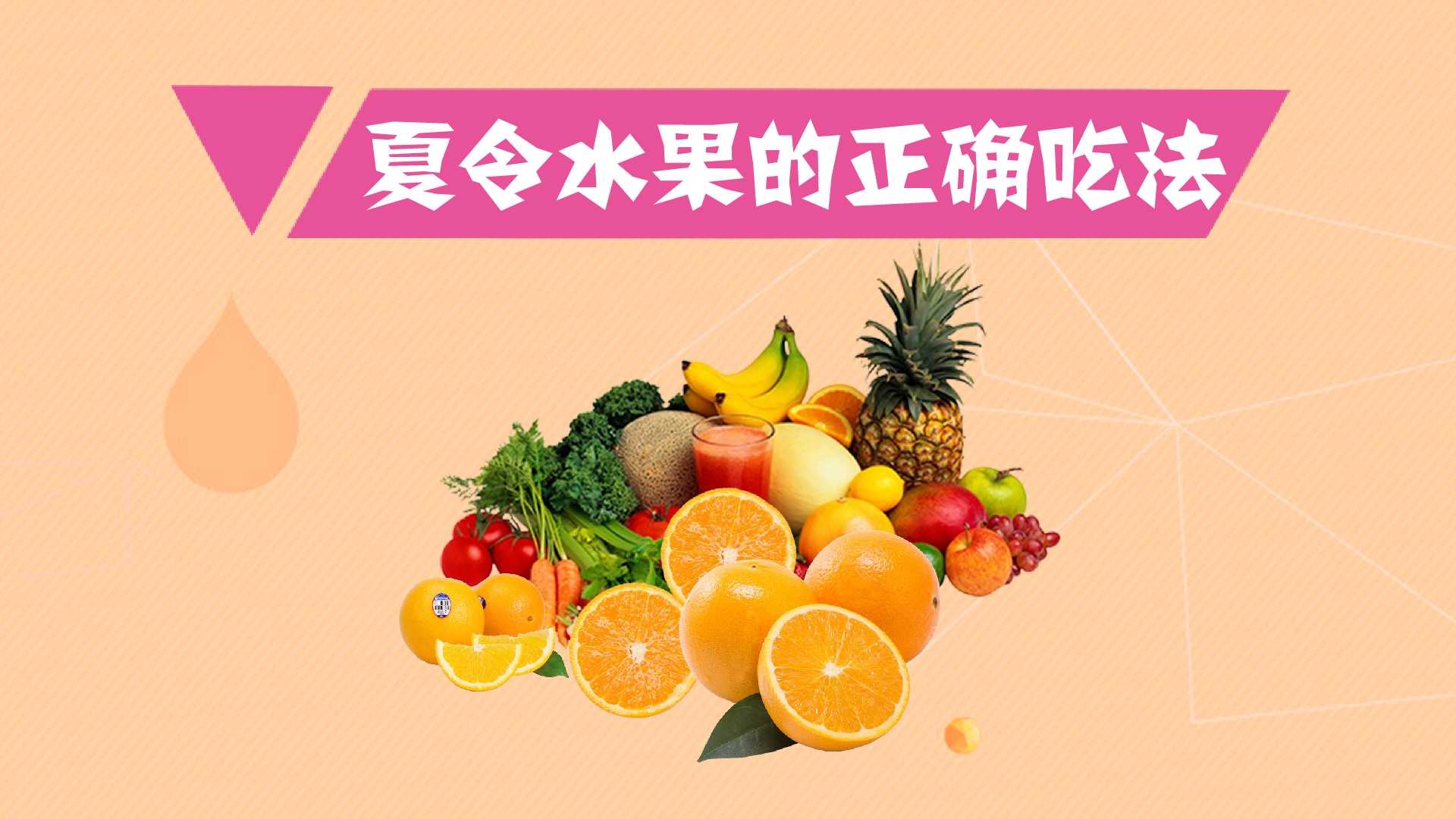 夏令水果怎么吃才正确?