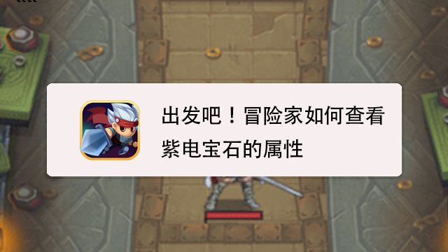 出发吧 冒险家怎么查看赤炎宝石的属性 百度经验 出发吧 冒险家怎么查看赤炎宝石的属性 百度经验