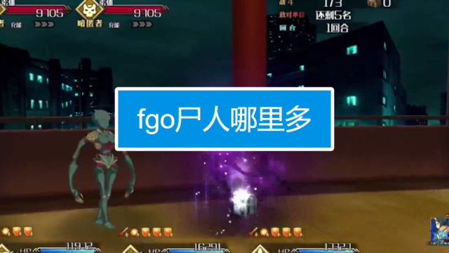 Fgo尸人哪里多 百度经验