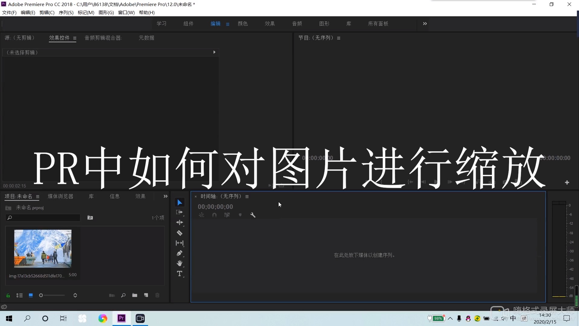 pr中如何对图片进行缩放?