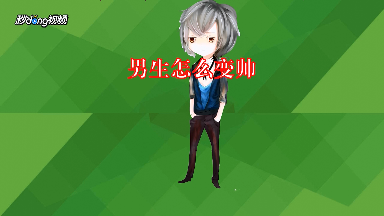 男生怎么变帅?