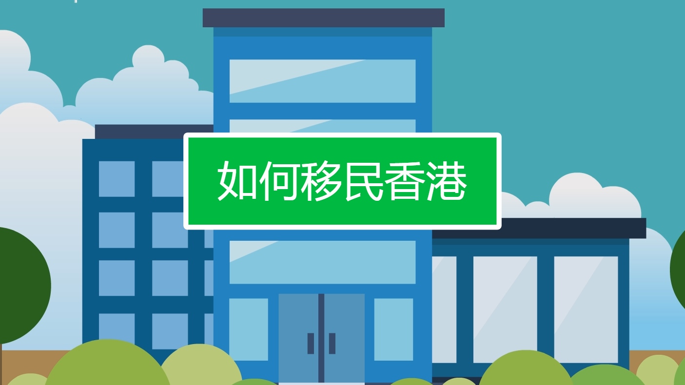 办香港移民_移民香港要什么条件_移民香港需要具备什么条件
