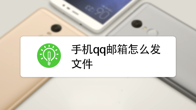 手機qq郵箱怎麼發文件