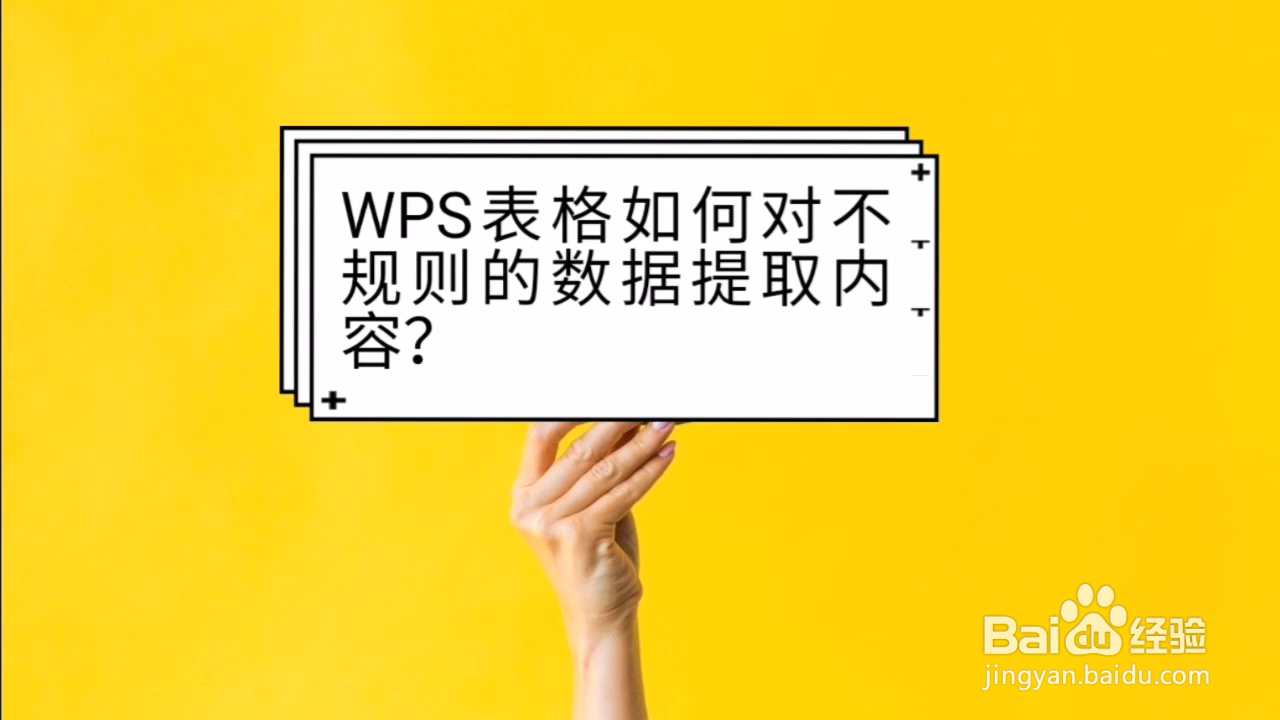 wps表格如何对不规则的数据提取内容?