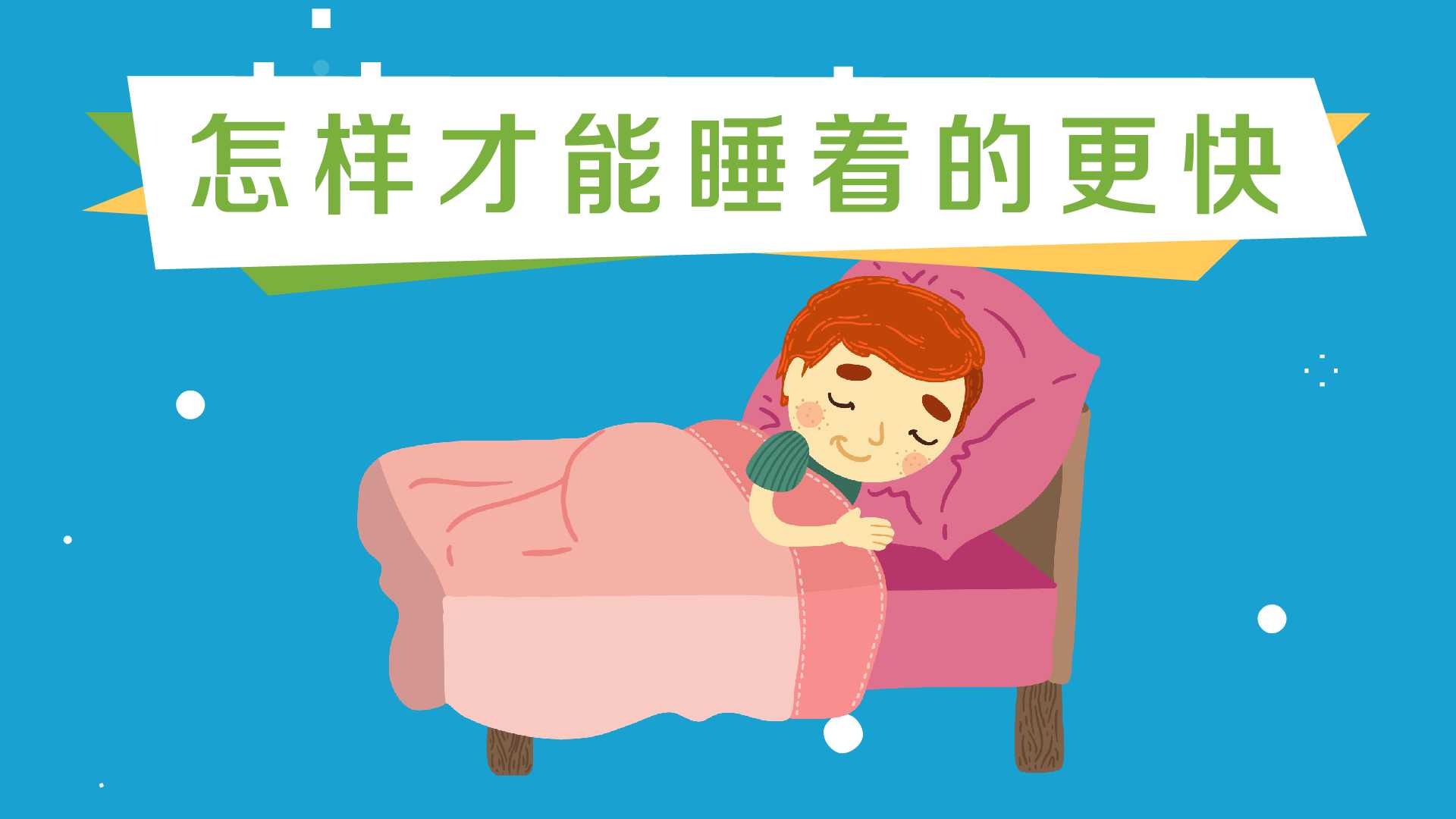 怎样才能睡着的更快