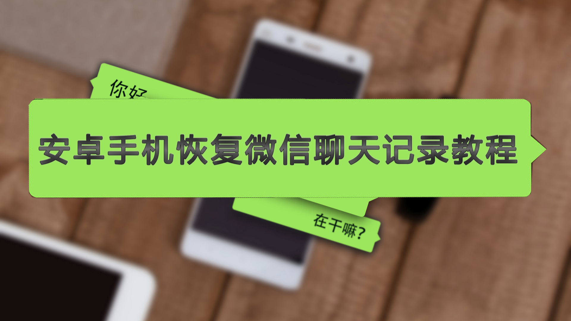 安卓手機恢復微信聊天記錄教程