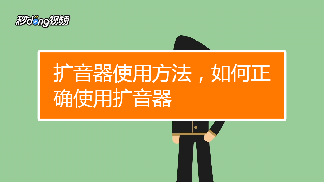 如何正确使用扩音器?