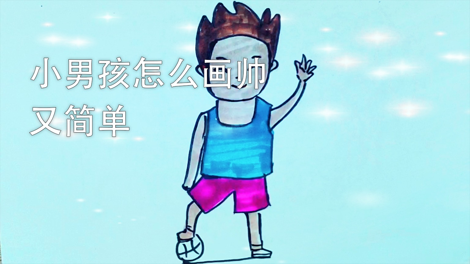 小男孩怎么画帅又简单