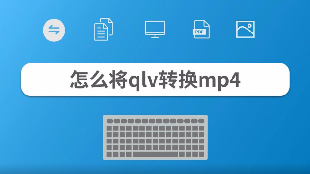 怎么将qlv视频格式转换成mp4格式?