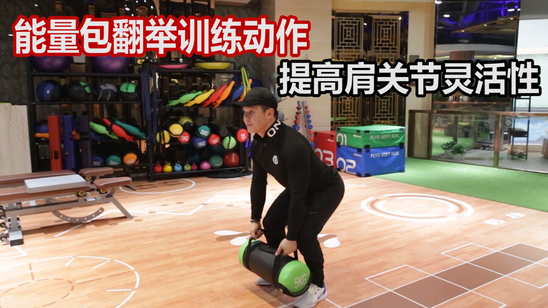 能量包翻举怎么做