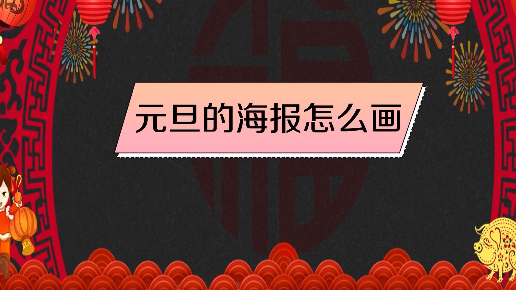 元旦的海报怎么画