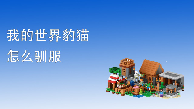 Minecraft马怎么驯服 Div Class Tab Content Div Id Tab 10 Data Appns Serp Data K 5556 1 Role Tabpanel Aria Labelledby Tab 10 Head Data Priority Ul Class B Vlist B Divsec Li Div 马只在平原生物群系 热带草原生物群系以2 6匹为一群地生成 对于马来说 各