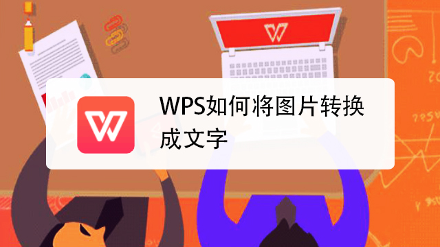 wps如何将图片转换成文字