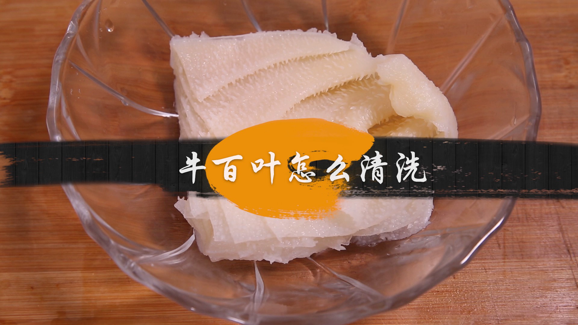牛百叶怎么清洗