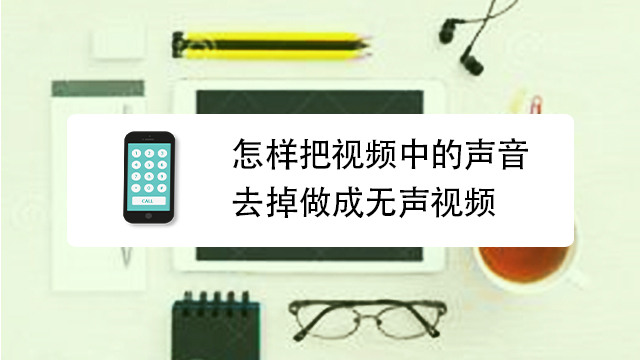 如何把视频中的声音去掉做成无声视频?