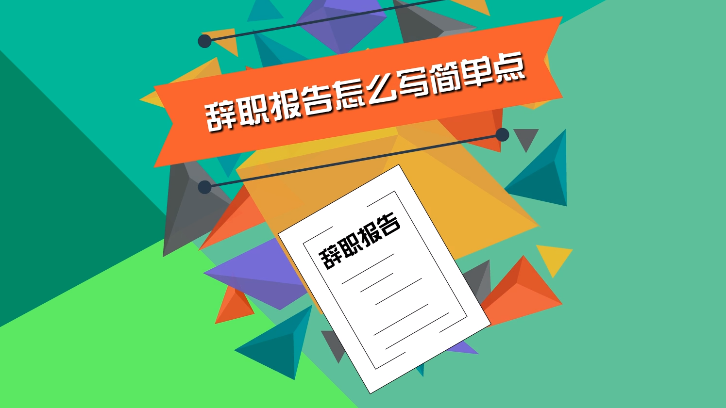 辞职报告文本_辞职文本报告模板_辞职报告文字版