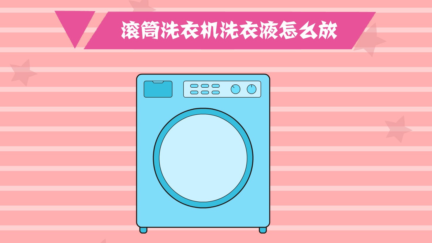 滚筒洗衣机洗衣液怎么放