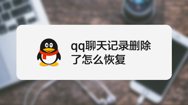 qq聊天記錄刪除了怎麼恢復