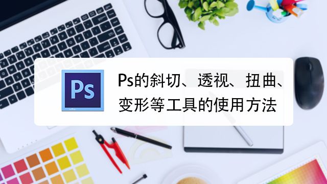 Ps的斜切 透视 扭曲 变形等工具的使用方法 百度经验