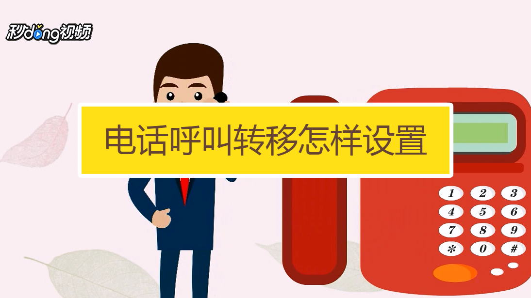 电话呼叫转移怎样设置