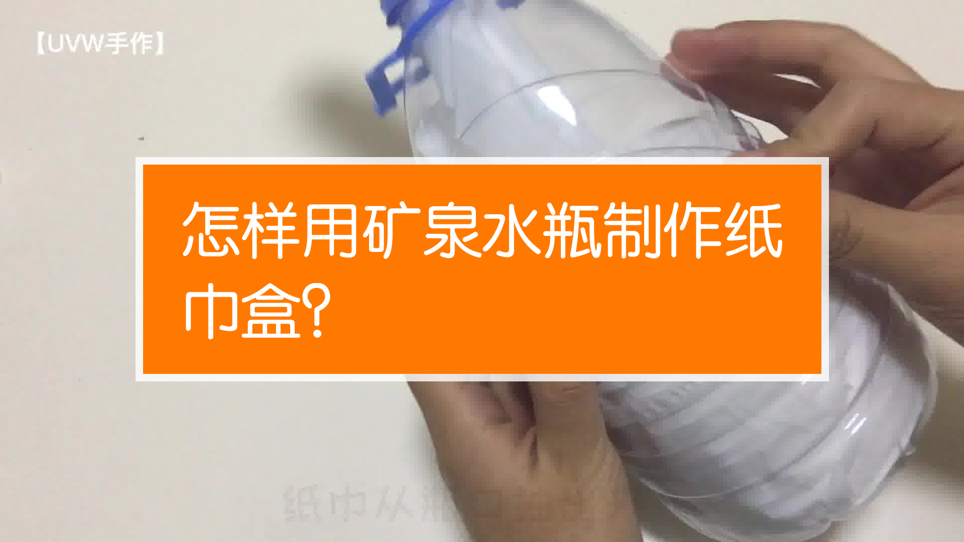 怎樣用礦泉水瓶製作紙巾盒?