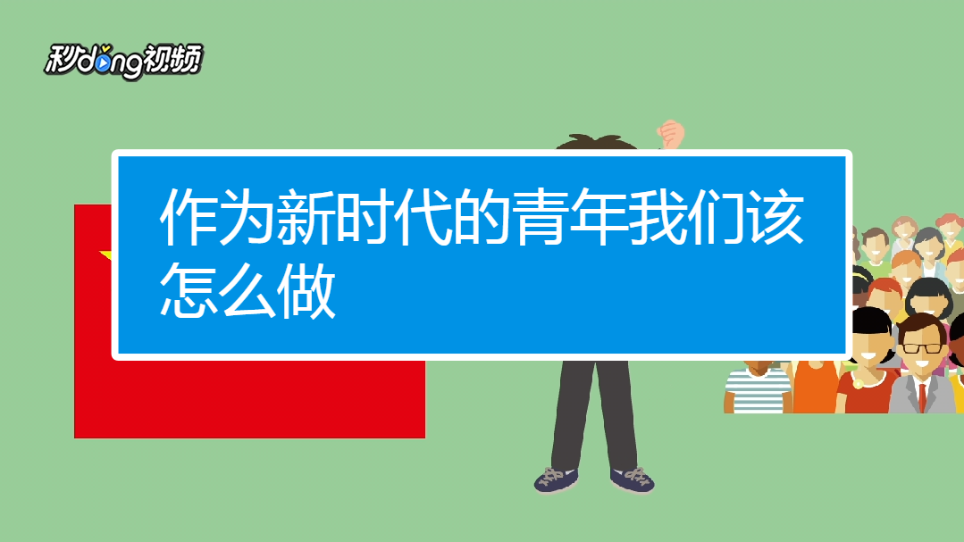 作为新时代的青年我们该怎么做