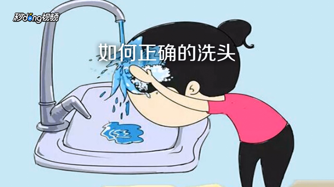 如何正确的洗头
