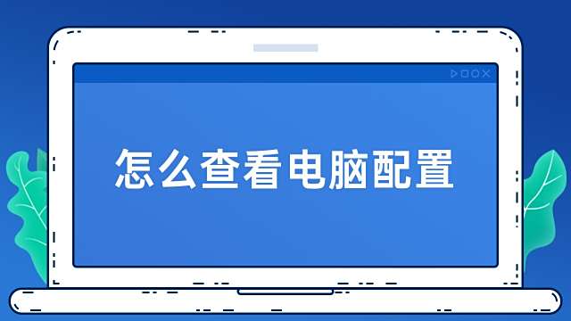 Win10系统怎么看电脑配置 百度经验