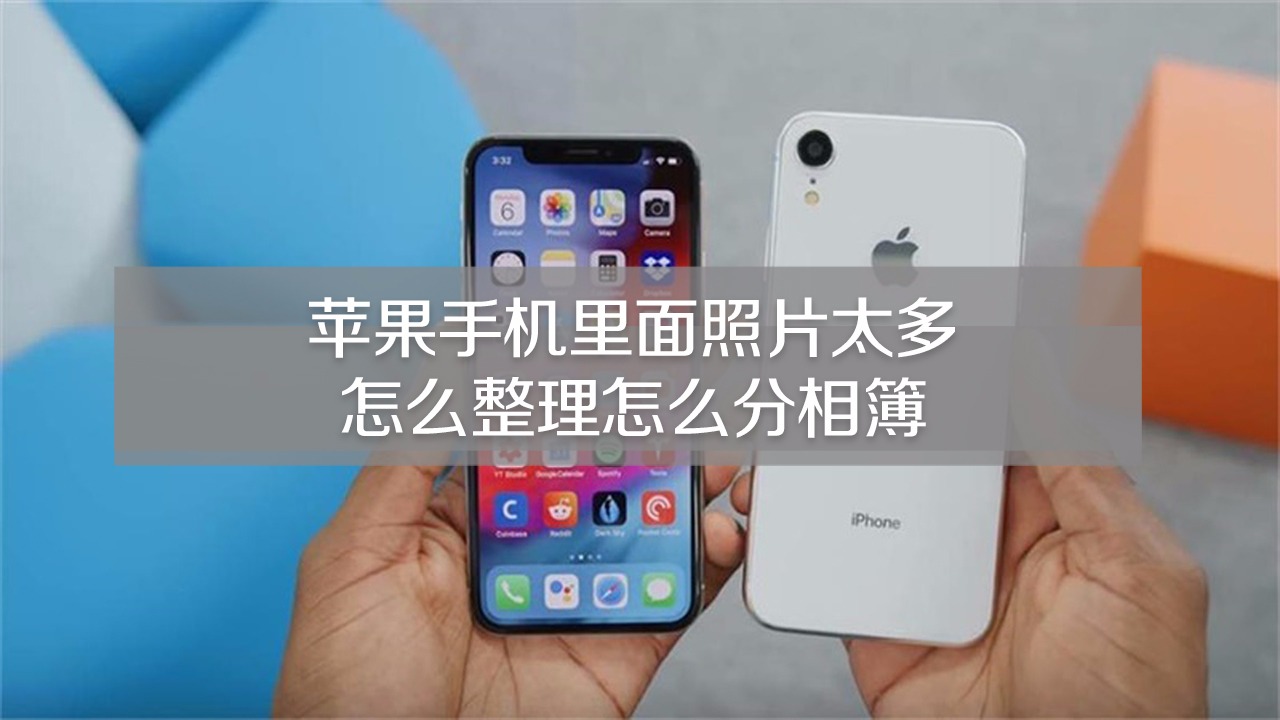 苹果手机里面照片太多怎么分相簿?