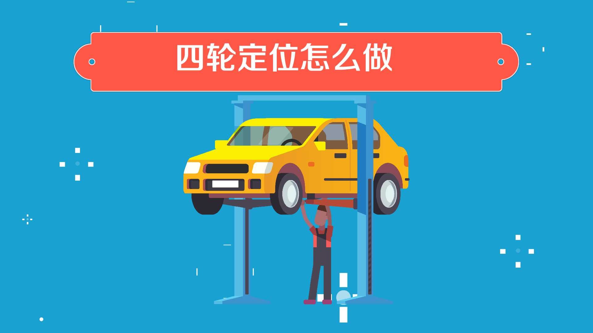 四轮定位怎么做
