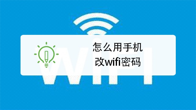 怎麼用手機改wifi密碼