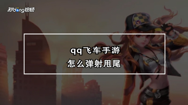 qq飞车手游怎么弹射甩尾