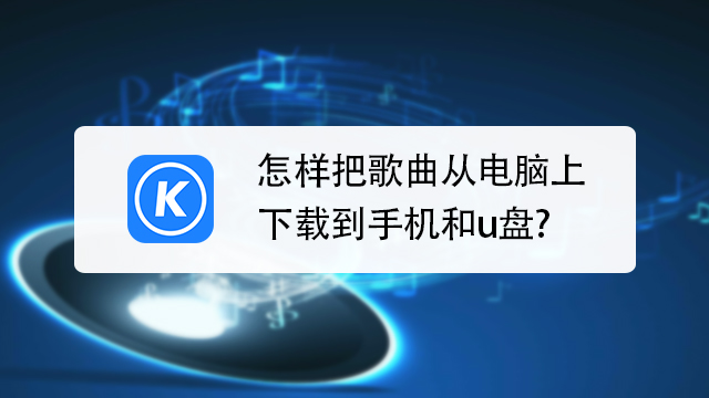 下載土豆視頻播放器到桌面_下載飛信2013到桌面_怎么下載歌曲到桌面上