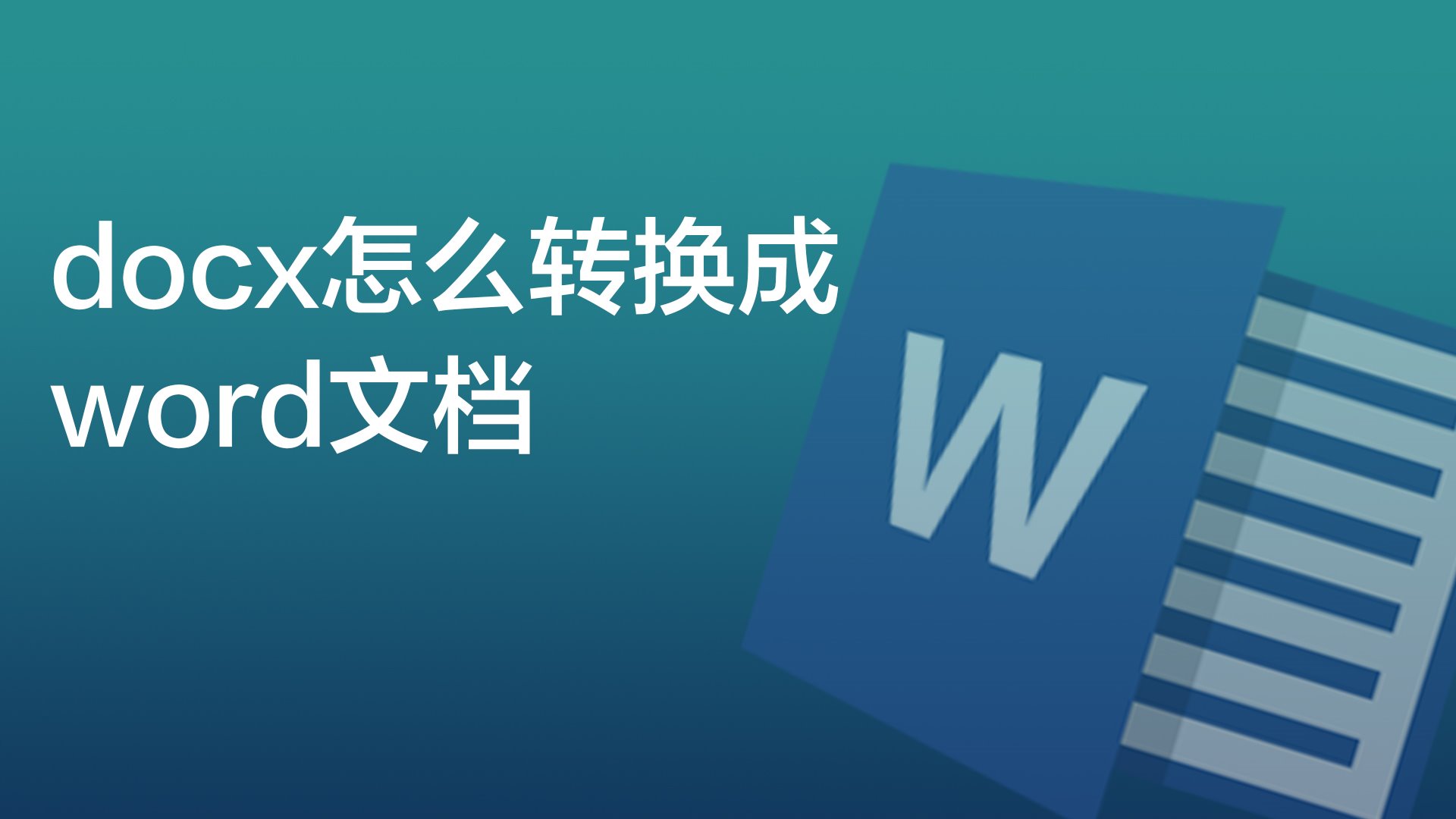 docx怎么转换成word文档