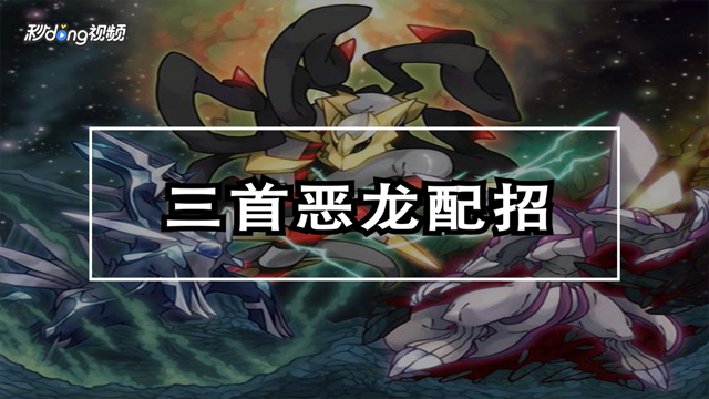 三首恶龙配招是什么?
