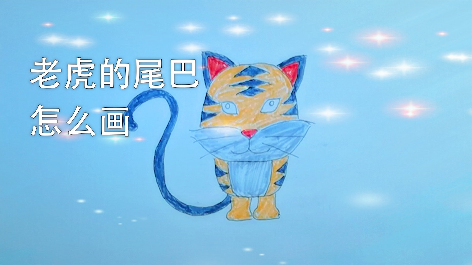老虎的尾巴怎么画